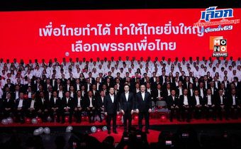 พรรคเพื่อไทย เปิดตัวผู้ประสงค์ลงสมัครรับเลือกตั้ง สส. แบบแบ่งเขตและแบบบัญชีรายชื่อ “ศ.ดร.ยศชนัน” แคนดิเดตนายกฯ นำทัพสู้ศึกเลือกตั้ง 