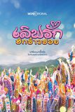 Series : เลิฟรักฮักข้าวซอย