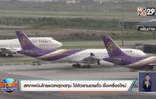 สหภาพบินไทยแฉเหตุขาดทุน ใช้ตัวแทนขายตั๋ว-ซื้อเครื่องใหม่