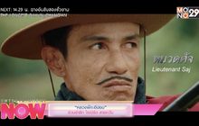 “หลวงพี่กะอีปอบ” ร่วมรำลึก โรเบิร์ต สายครัน