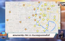 สถานการณ์ฝุ่น PM 2.5 เกินมาตรฐานหลายพื้นที่