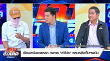 “เซียนพนัน แฉแหลกวงการ “ล่าโปร” ตลบหลังเว็บฯ พนัน”