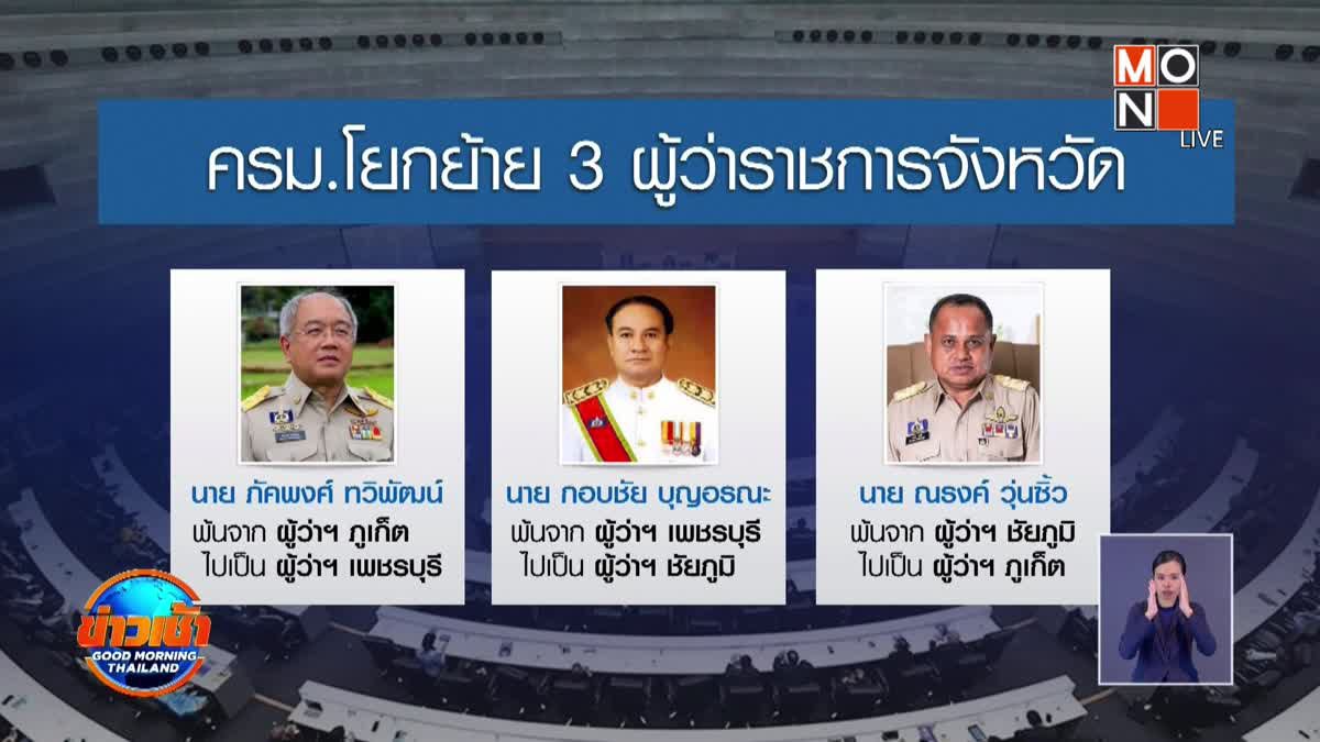 ครม.โยกผู้ว่าฯภูเก็ต ไปเพชรบุรี