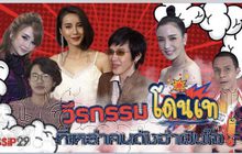 Gossip29 EP.49 วีรกรรม โดนเท ที่เหล่าคนดังจำฝังใจ!