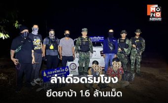 นรข.รวบแก๊งค้ายานรกริมโขง ยึดยาบ้า 1.6 ล้านเม็ด