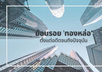 ย้อนรอย ‘ทองหล่อ’ ตั้งแต่อดีตจนถึงปัจจุบัน ให้คุณรู้จักย่านนี้มากขึ้น