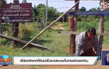 พี่น้องพิพาทที่ดินนำรั้วลวดหนามกั้นทางเข้าออกบ้าน