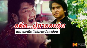 เผยภาพผู้ชายอบอุ่น! เบน ชลาทิศ สมัยหนุ่ม โพสต์เองแคปชั่นเริ่ด!