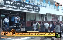 เรียกเพื่อน-รุ่นพี่ สอบเพิ่มคดีรุ่นน้องปี 1 เสียชีวิต