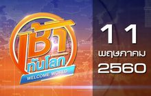 เช้าทันโลก Welcome World 11-05-60