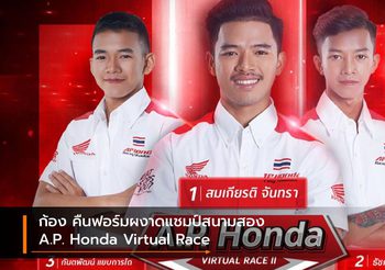 ก้อง คืนฟอร์มผงาดแชมป์สนามสอง A.P. Honda Virtual Race