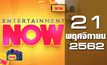 Entertainment Now Break 2 21-11-62