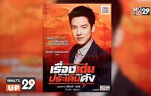 เกาะติดข่าวสำคัญกับ “เรื่องเด่นประเด็นดัง Top Talk Daily”