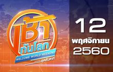 เช้าทันโลก สุดสัปดาห์ Welcome World Weekend 12-11-60