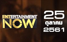 Entertainment Now Break 1 25-10-61