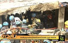 พบสัญญาณชีพกู้ภัยติดในซากบ้านถล่ม จนท.เร่งช่วย