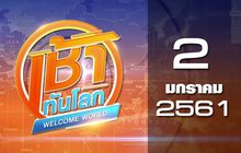 เช้าทันโลก Welcome World 02-01-61