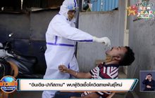 “อินเดีย-ปากีสถาน” พบผู้ติดเชื้อโควิดสายพันธุ์ใหม่