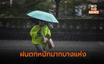 ไทยมีฝนตกต่อเนื่อง ฝนตกหนักบางแห่ง