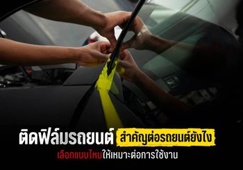 เลือกติดฟิล์มรถยนต์แบบไหนดี ? ให้เหมาะกับรถและการใช้งาน