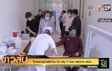 ไทยพบผู้ป่วยโควิด-19 เพิ่ม 7 ราย กลับจาก ตปท.