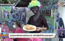 แม่ค้าขายตามสั่งแต่งกายเป็นเงาะป่า สร้างสีสันให้กับบรรดาลูกค้า