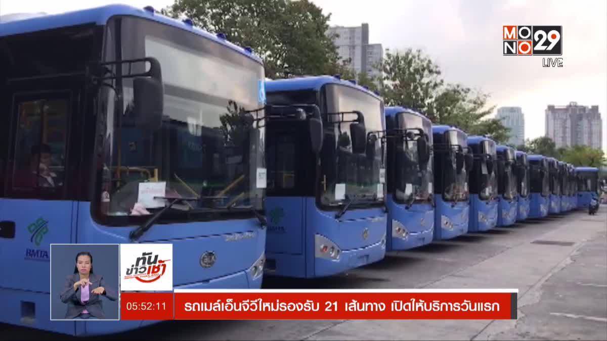 รถเมล์เอ็นจีวีใหม่รองรับ 21 เส้นทาง เปิดให้บริการวันแรก