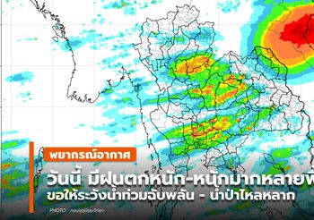 พยากรณ์อากาศ (8 ก.ค.) มีฝนตกหนัก-หนักมาก ในหลายพื้นที่