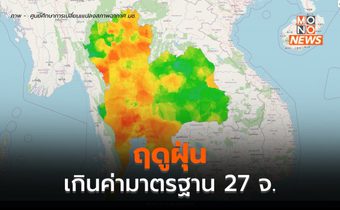 ฤดูฝุ่น! เกินค่ามาตรฐาน 27 จังหวัด