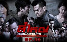ตี๋ใหญ่ ดับ ดาว โจร EP.10
