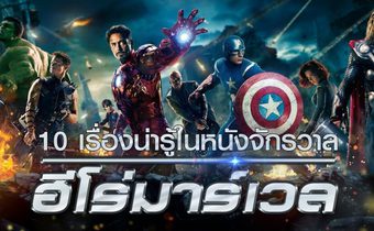 10 เรื่องน่ารู้ในหนังจักรวาลฮีโร่มาร์เวล