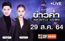 ข่าวค่ำ Nightly News 29-08-64