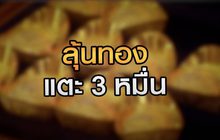 ลุ้นทองแตะบาทละ 3 หมื่น 28-07-63