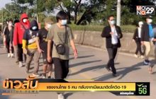 แรงงานไทย 5 คน กลับจากเมียนมาติดโควิด-19