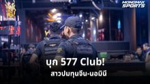 บุก “577 Club” ห้วยขวาง พบยาเสพติด เร่งสอบปมทุนจีน-นอมินี