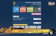 ศบค.พบผู้ป่วยติดเชื้อโควิด-19 เพิ่ม 3 ราย