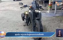 สุดเจ๋ง หนุ่มประดิษฐ์รถชอปเปอร์ไฟฟ้า