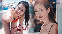 เซ็กซี่ได้แฟนไม่ว่า! ส่องพัฒนาการความสวย  มิ้นต์ ชาลิดา กับ สไตล์แฟชั่น ที่เริ่ดขึ้นทุกวัน