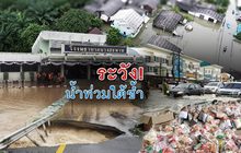 ระวัง!น้ำท่วมใต้ซ้ำ