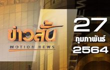 ข่าวสั้น Motion News Break 1 27-02-64
