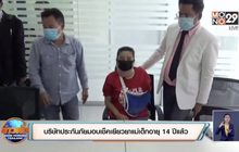 บริษัทประกันภัยมอบเช็คเยียวยาแม่เด็กอายุ 14 ปีแล้ว