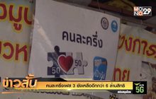 คนละครึ่งเฟส 3 ยังเหลืออีกกว่า 6 ล้านสิทธิ