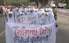 กลุ่มพลังมวลชนไม่เห็นด้วยเหตุรุนแรง