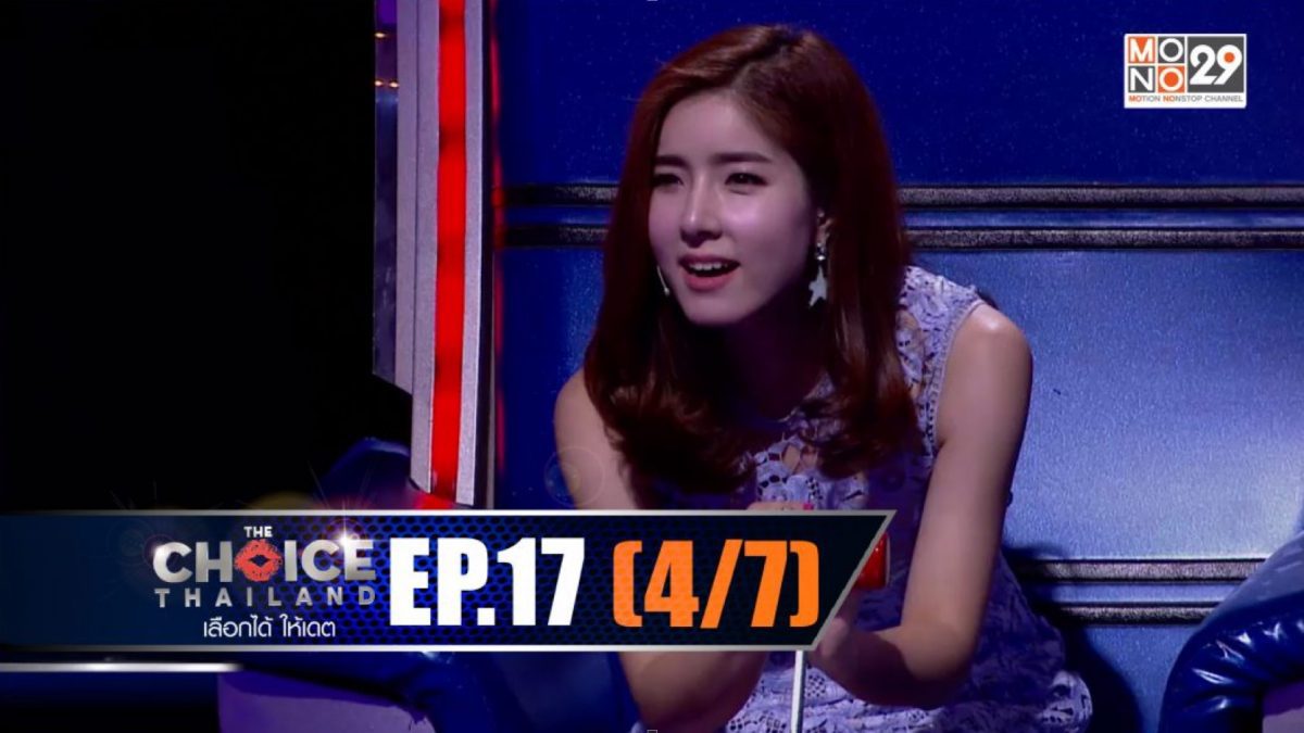 THE CHOICE THAILAND เลือกได้ให้เดต EP.17 [4/7]