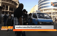 ขนส่งมวลชนใหม่ในเอธิโอเปีย