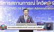 ศบค.แจงเล่นดนตรีสดร้านอาหารได้ งานบวช-แต่ง กินเลี้ยงได้