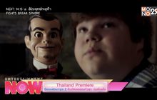 Thailand Premiere “Goosebumps 2 คืนอัศจรรย์ขนหัวลุก: หุ่นฝังแค้น”