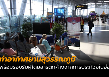 สนามบินสุวรรณภูมิ พร้อมรองรับผู้โดยสารตกค้าง ที่ได้รับผลกระทบจากการชุมนุมประท้วงฮ่องกง