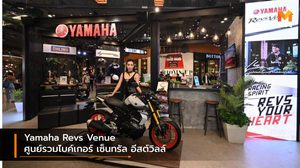 Yamaha Revs Venue ศูนย์รวมไบค์เกอร์แห่งใหม่ ที่เซ็นทรัลเฟสติวัล อีสต์วิลล์
