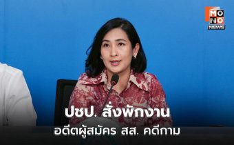 ปชป. แถลงคดีคุกคามทางเพศ ลงโทษสูงสุด-ผู้ถูกกล่าวหาลาออก
